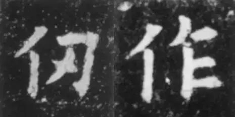干货！欧体技法精讲 书画知识 第6张