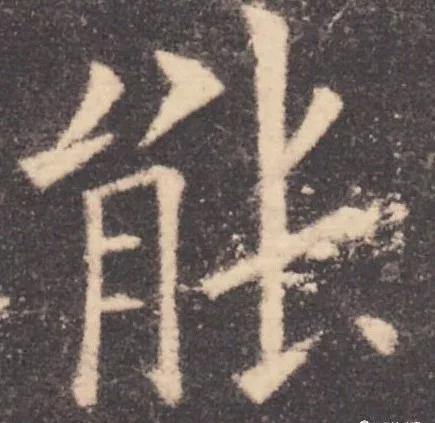 书法结构写不好？因为犯了这5个错误！ 书画知识 第34张