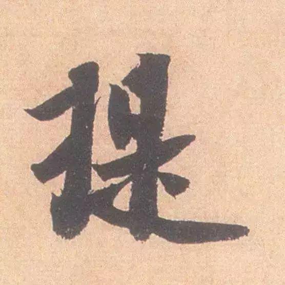 临帖最痛苦的一个方法，也是最有效的 书画知识 第8张