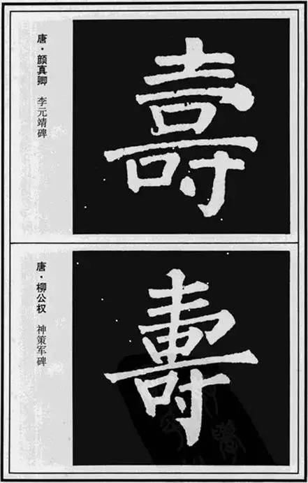 “寿”字写法100种 书画知识 第20张