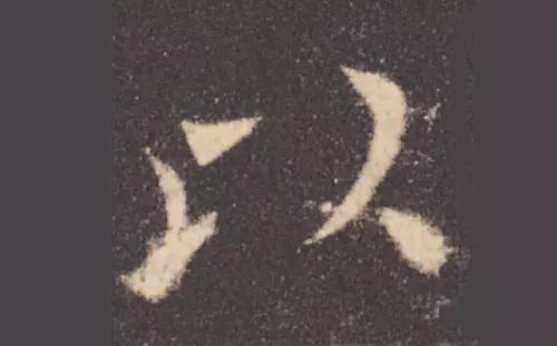 这才是书法结构的精髓 书画知识 第6张