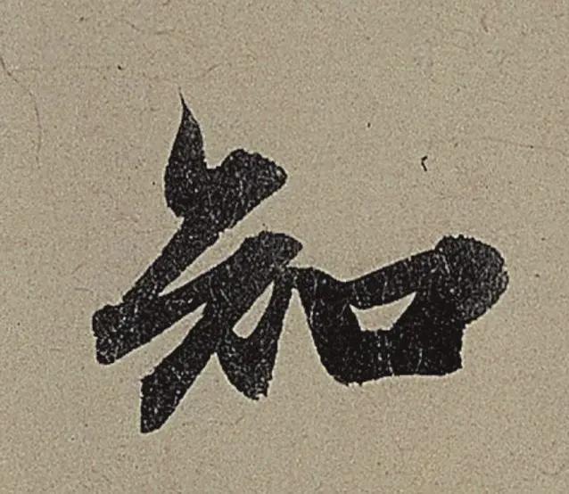 9个字，折服你对用笔的理解 书画知识 第6张