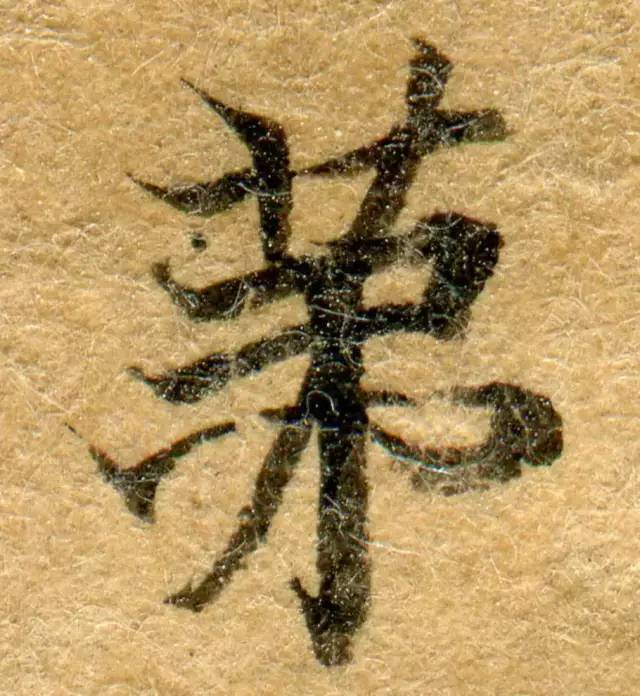 高清微距下的小楷笔触 书画知识 第8张