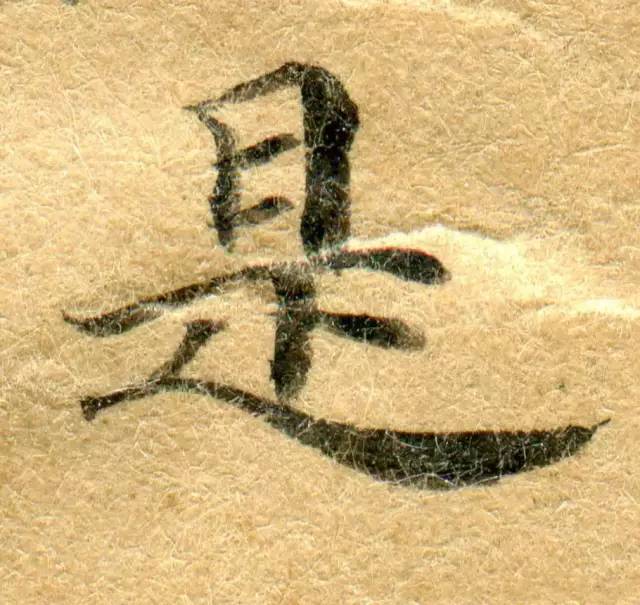 高清微距下的小楷笔触 书画知识 第58张