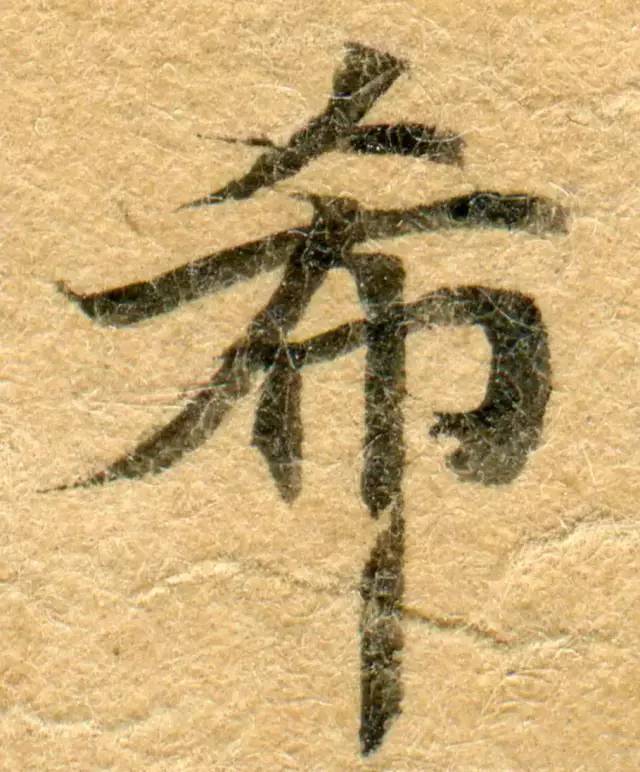 高清微距下的小楷笔触 书画知识 第9张