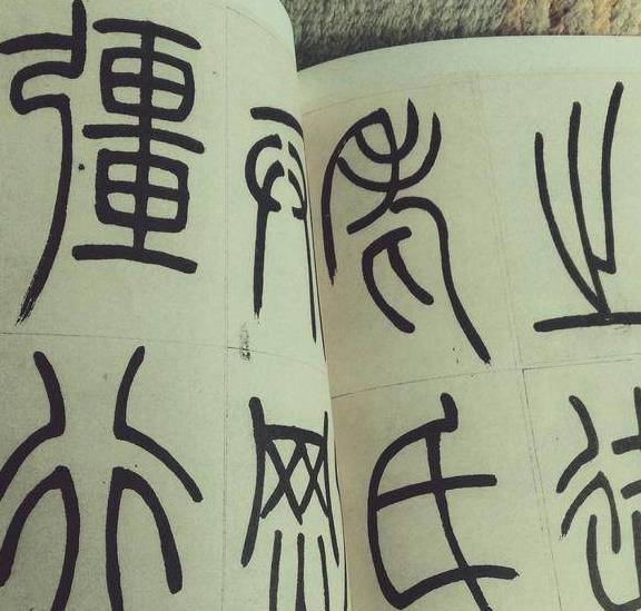 书法大咖：篆书入门学习，就这“三板斧”！ 书画知识 第6张