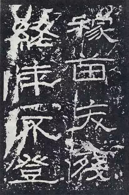 《石门颂》临习要点 书画知识 第27张