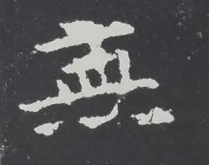 楷书写的呆板？不妨学学“张黑女” 书画知识 第6张