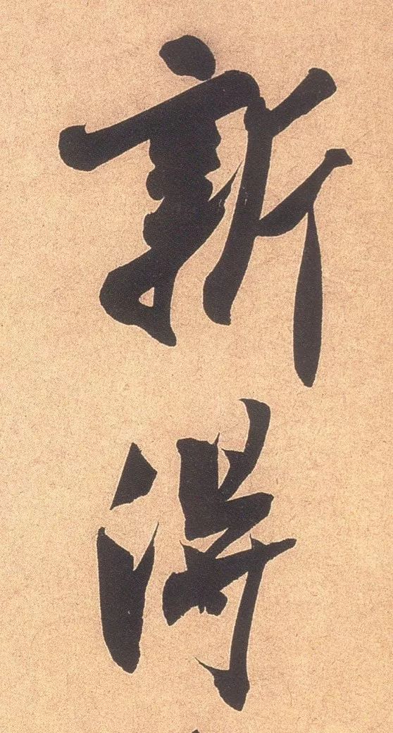 书法单字写得好，为何整体就不行了？ 书画知识 第7张