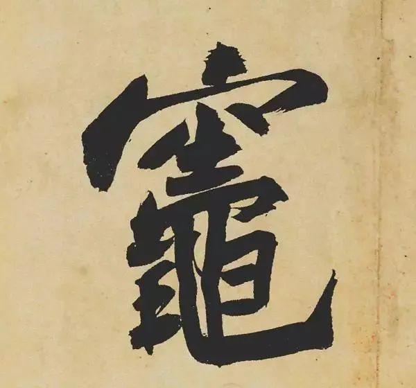 苏东坡是如何处理转换“折笔”的？ 书画知识 第11张
