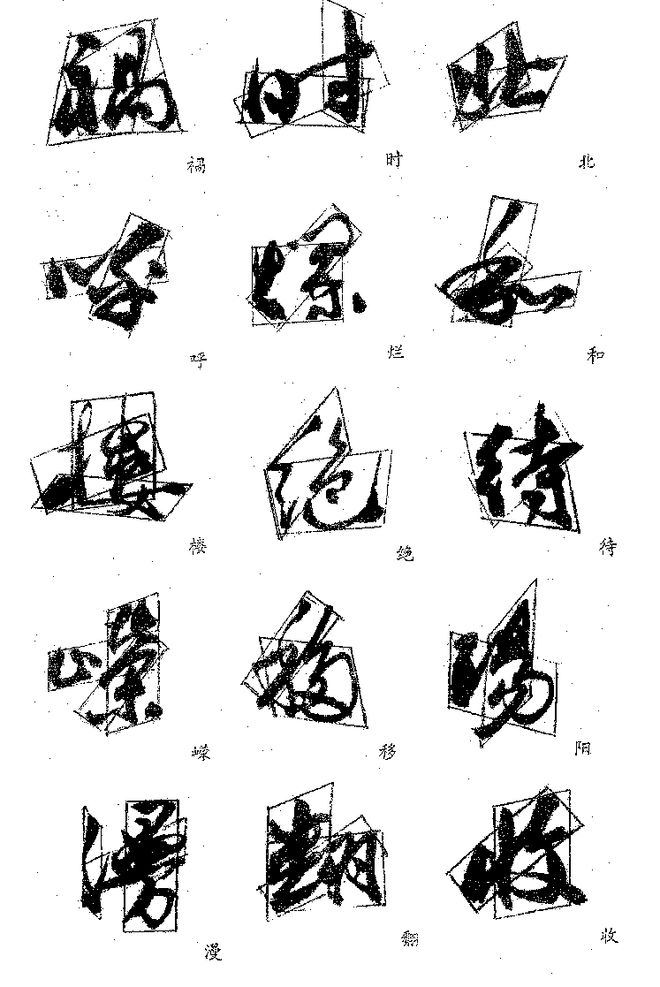 郭沫若的字好在哪？ 书画知识 第5张