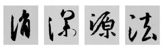 这样学行书偏旁，又快又好！ 书画知识 第23张