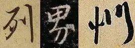 行书这样练，最有效！ 书画知识 第17张