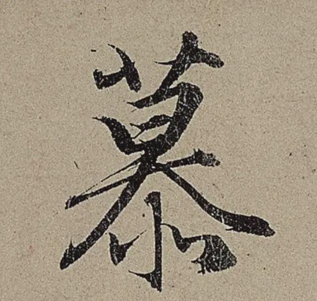 9个字，折服你对用笔的理解 书画知识 第7张