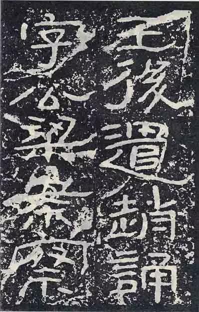 《石门颂》临习要点 书画知识 第74张