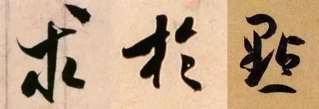 楷书写快就是行书吗？ 书画知识 第15张