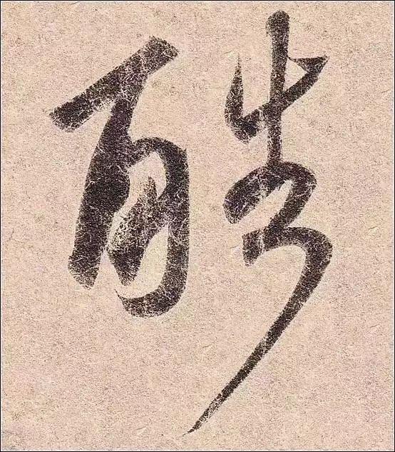 书法，如何写出灵活的线条？ 书画知识 第5张