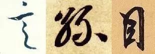 楷书写快就是行书吗？ 书画知识 第12张