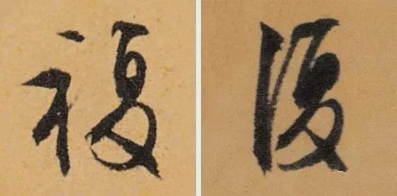 写作品最易出错的30个繁体字 书画知识 第24张