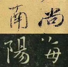 行书僵硬，是因为没解决这个问题 书画知识 第16张