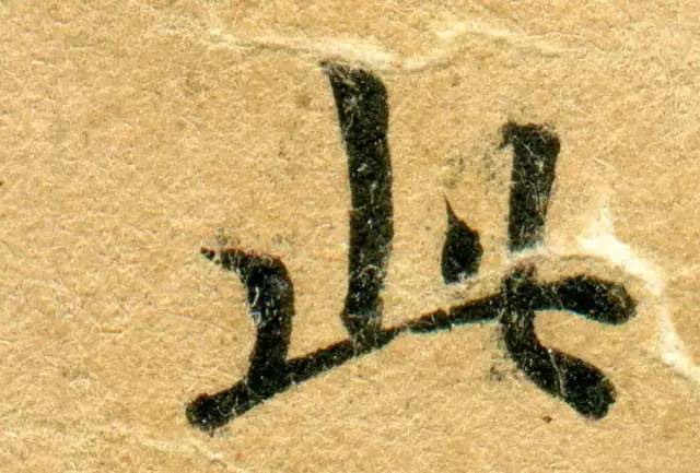 高清微距下的小楷笔触 书画知识 第44张