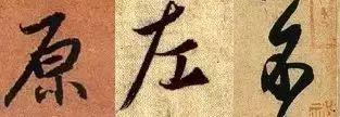 楷书写快就是行书吗？ 书画知识 第14张
