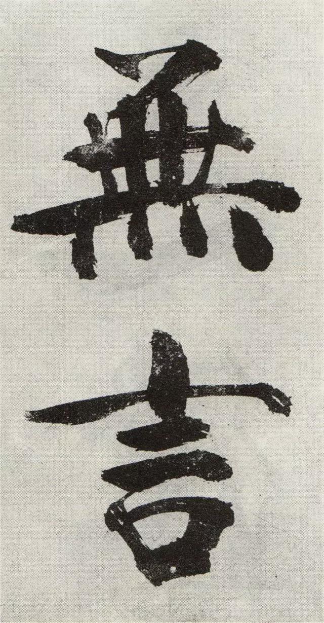 不是所有大字，都可以这样大气磅礴 书画知识 第15张