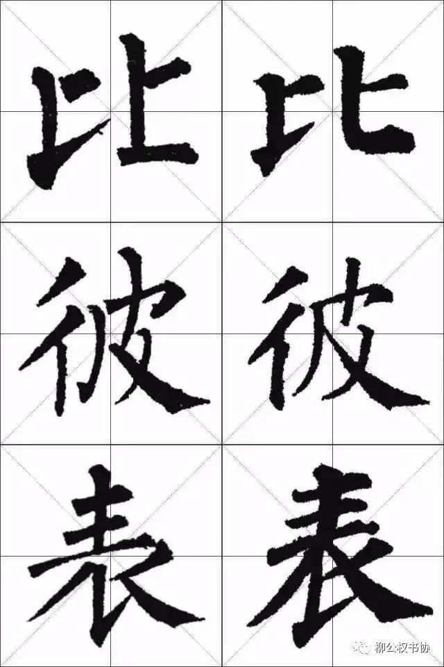 柳体与颜体的区别在哪？一比便知！ 书画知识 第10张