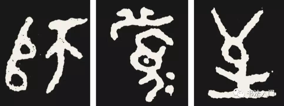 篆书结字，有三个结体原则，很多人都容易写错 书画知识 第6张
