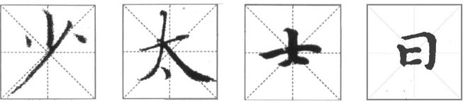 小楷的核心到底在哪? 书画知识 第2张-墨韵书香 小楷的核心到底在哪? 书画知识 第2张