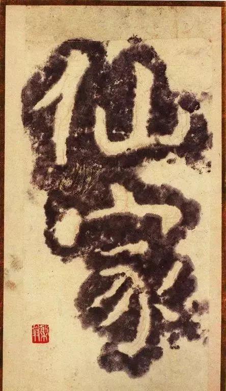 为什么启功写大字不好看？ 书画知识 第11张