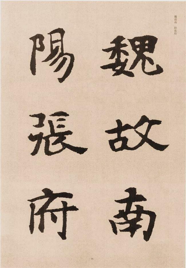 楷书写的呆板？不妨学学“张黑女” 书画知识 第15张
