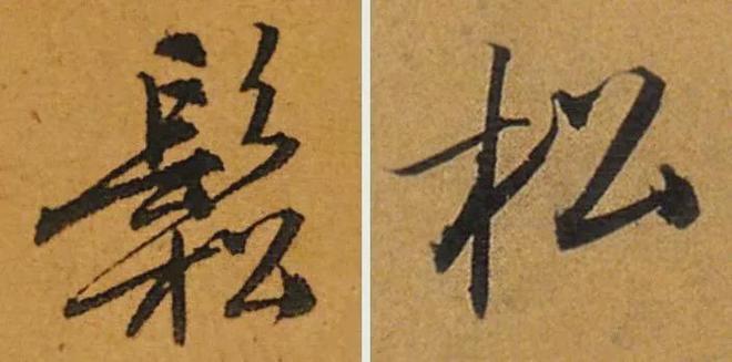 写作品最易出错的30个繁体字 书画知识 第19张