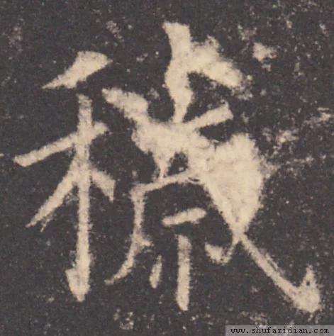 书法结构写不好？因为犯了这5个错误！ 书画知识 第7张