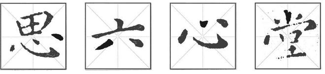 小楷的核心到底在哪? 书画知识 第6张-墨韵书香 小楷的核心到底在哪? 书画知识 第6张