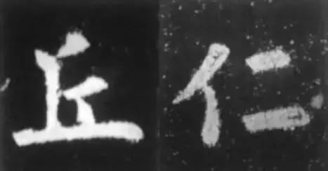 干货！欧体技法精讲 书画知识 第3张