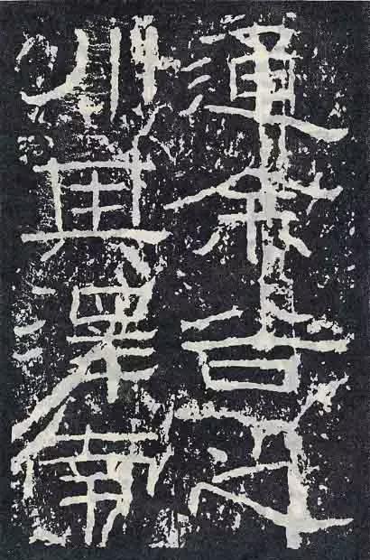 《石门颂》临习要点 书画知识 第7张