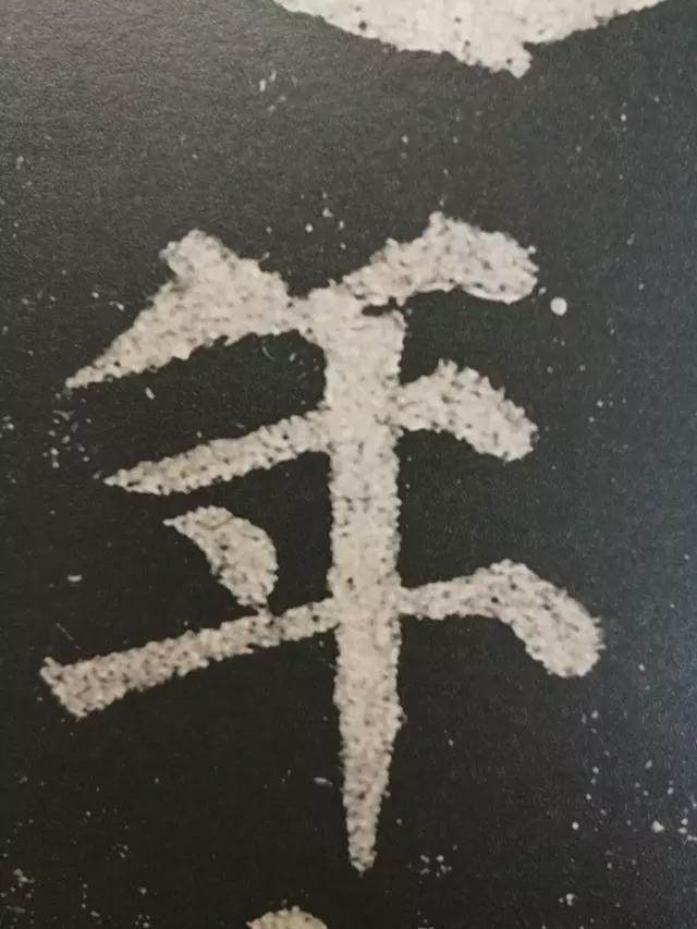 颜真卿这37个字，轻松揭开楷书的秘密 书画知识 第9张