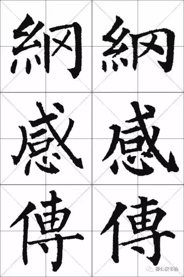 柳体与颜体的区别在哪？一比便知！ 书画知识 第8张