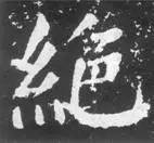 如何临习《颜勤礼碑》？ 书画知识 第27张