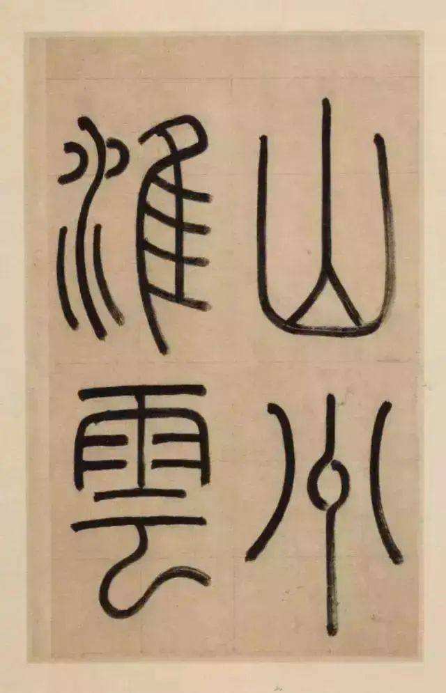 赵孟頫的楷书三大特色 书画知识 第10张
