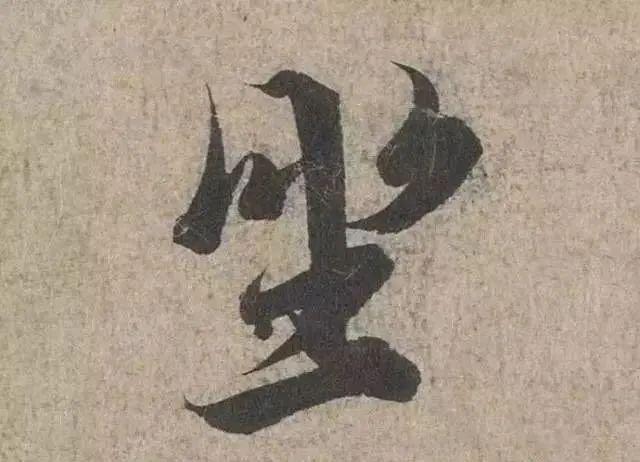 如何把字写活？ 书画知识 第4张