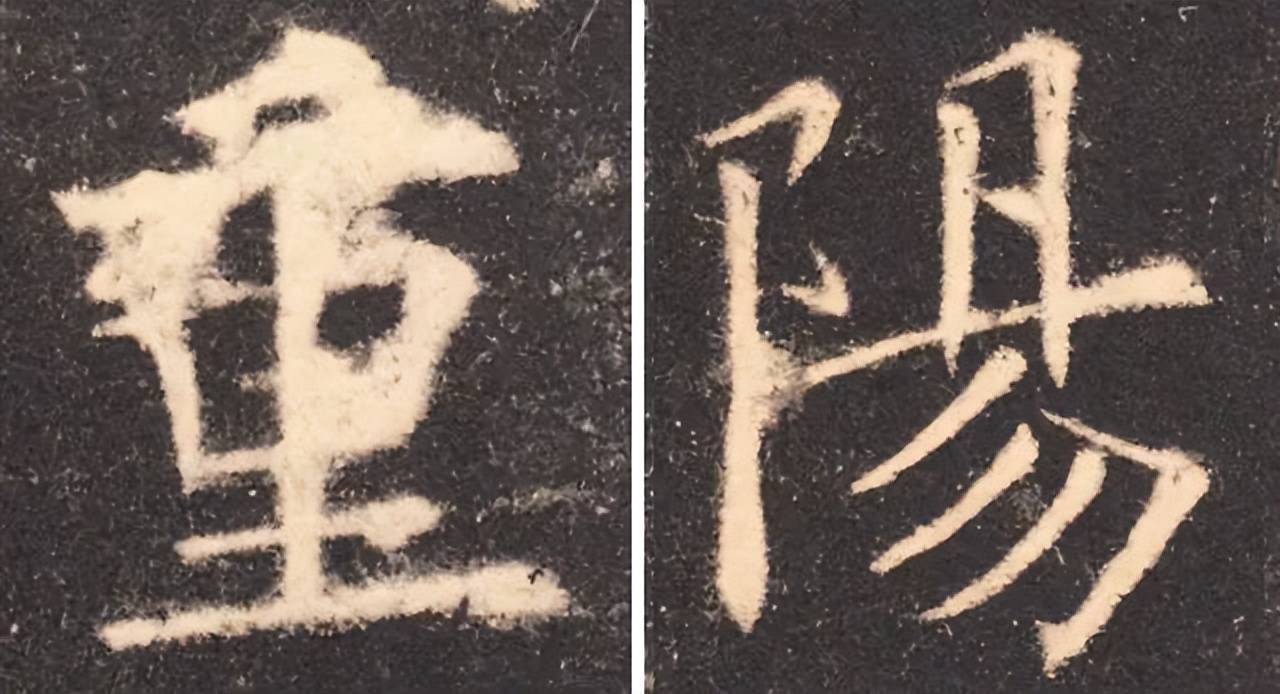 历代书法名家笔下的“重阳” 书画知识 第26张