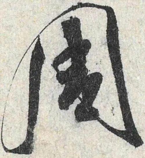 几个行书楷书通用的结构规律 书画知识 第5张