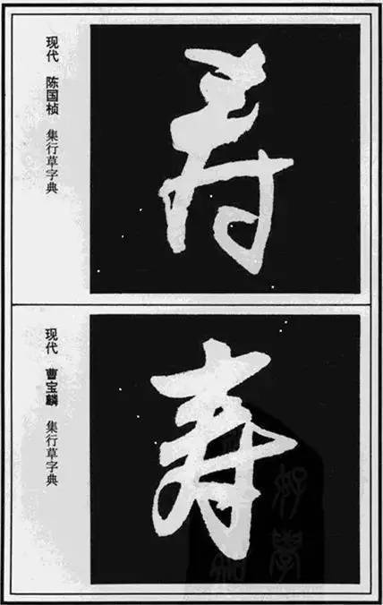 “寿”字写法100种 书画知识 第13张
