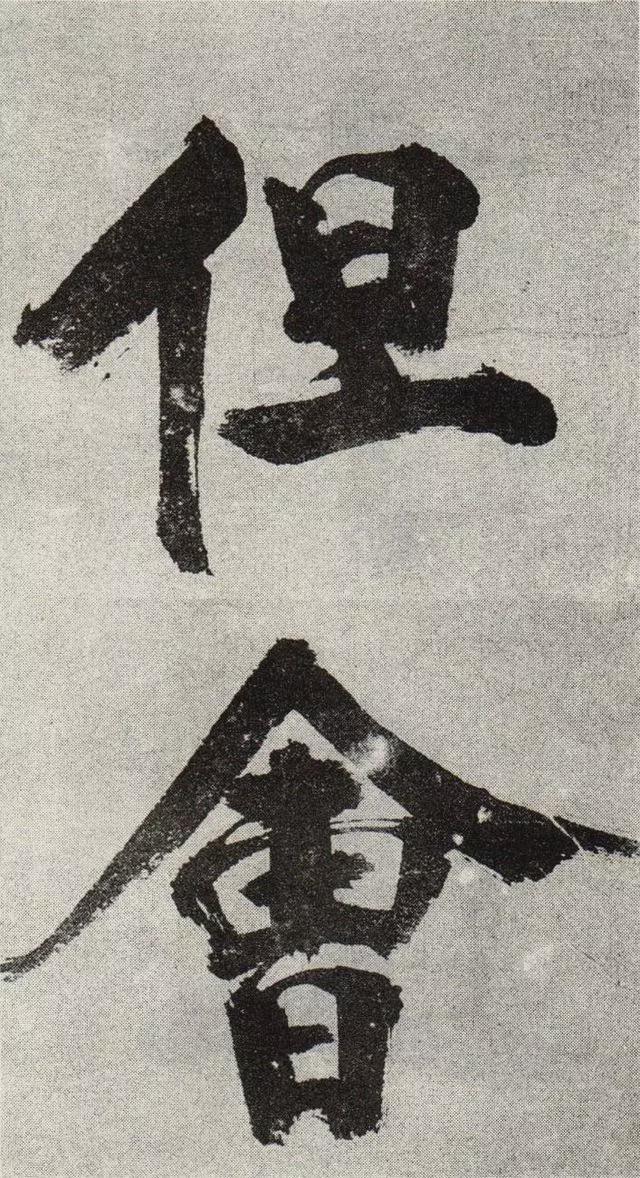 不是所有大字，都可以这样大气磅礴 书画知识 第11张