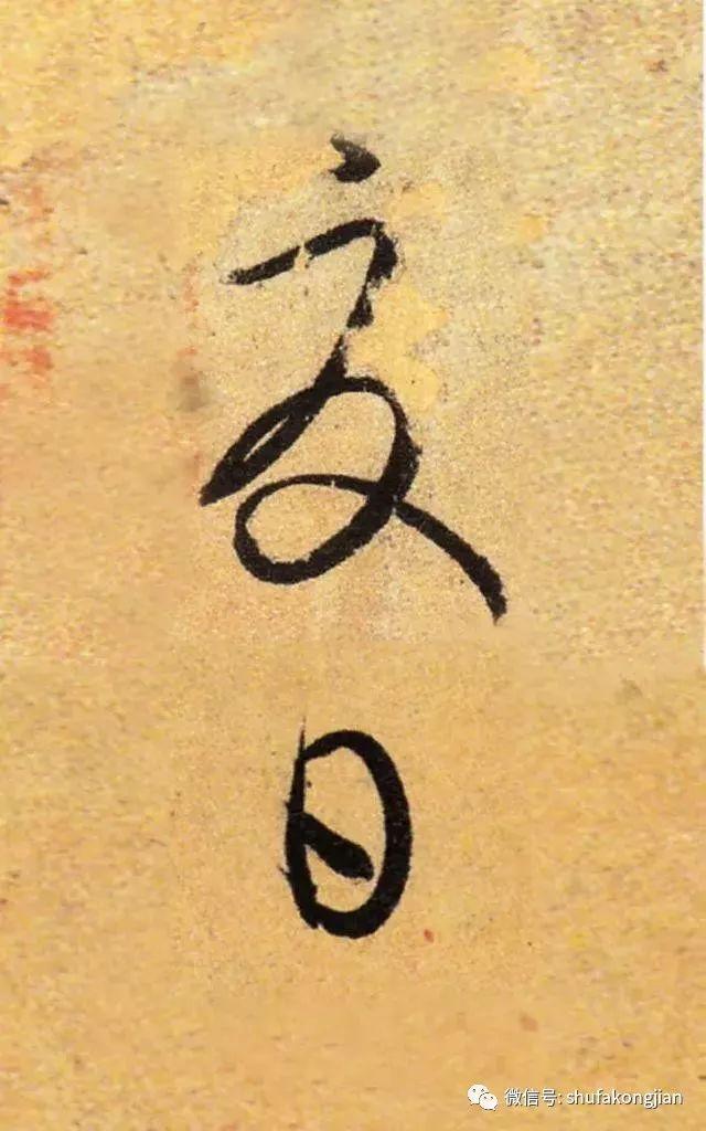 “夏日”该怎样落款？ 书画知识 第9张