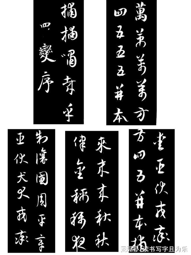 草书构字八法 书画知识 第5张