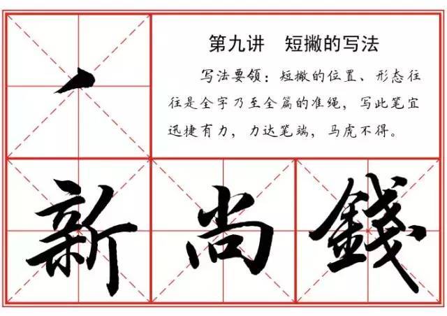 毛笔行书笔法标准教程 书画知识 第10张