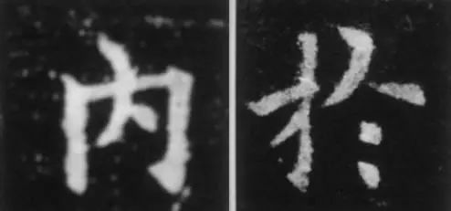 干货！欧体技法精讲 书画知识 第11张